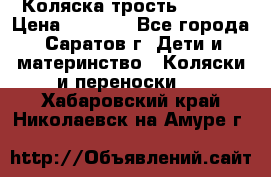 Коляска трость chicco › Цена ­ 5 500 - Все города, Саратов г. Дети и материнство » Коляски и переноски   . Хабаровский край,Николаевск-на-Амуре г.